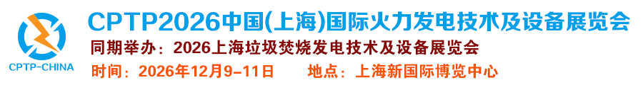 CPTP2026中国(上海)国际火力发电技术及设备展览会-火电展