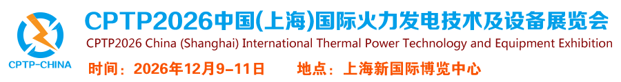 CPTP2026中国(上海)国际火力发电技术及设备展览会-火电展